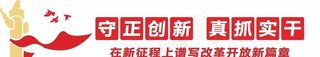 守正创新文化墙图片