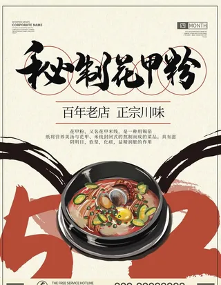 花甲粉海报图片