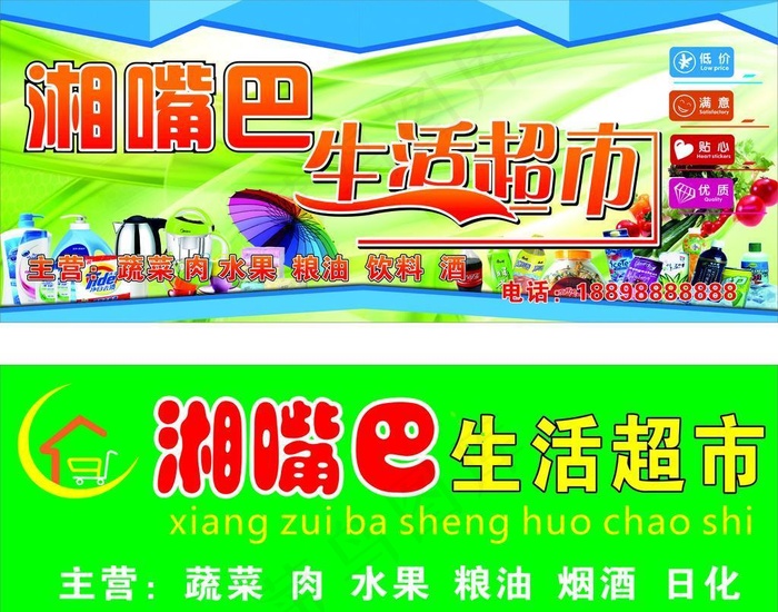 便利生活超市店招图片cdr矢量模版下载