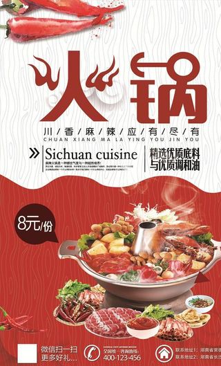 火锅海报图片