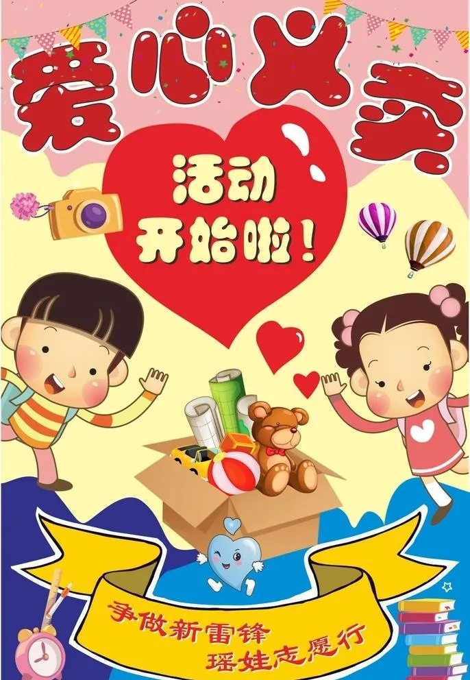 爱心义卖图片cdr矢量模版下载