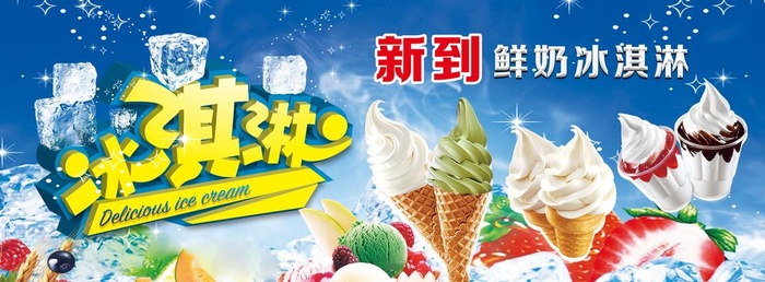 冰淇淋展板图片(3937x1575)psd模版下载