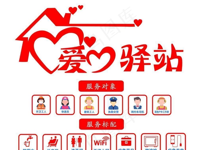 爱心驿站图片(4724x4331)psd模版下载