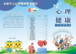 未成年人心理健康服务展板图片
