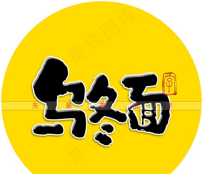 乌冬面书法字图片(3000x3000)psd模版下载