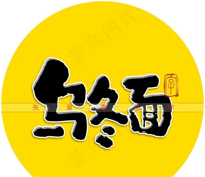 乌冬面书法字图片(3000x3000)psd模版下载