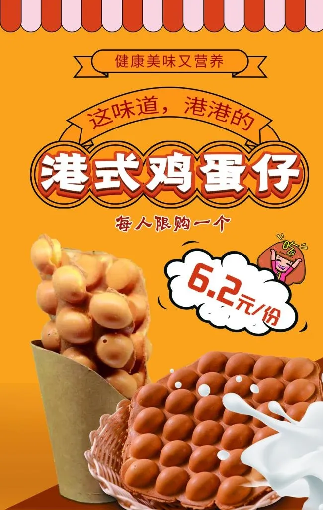 港式鸡蛋仔图片(4724x7087)psd模版下载