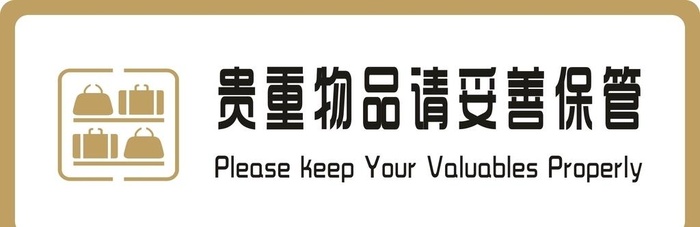 标牌 贵重物品请妥善保管 金色图片