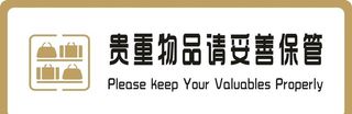 标牌 贵重物品请妥善保管 金色图片