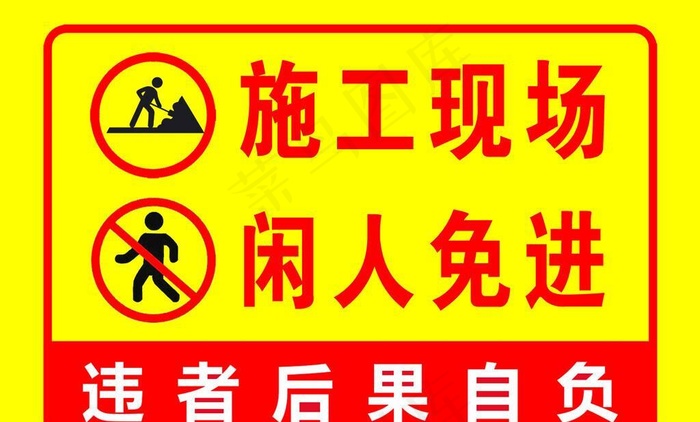 施工现场闲人免进图片(1701x1134)psd模版下载