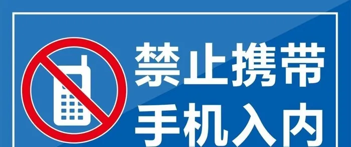 禁止携带手机入内图片cdr矢量模版下载