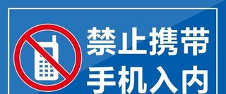 禁止携带手机入内图片