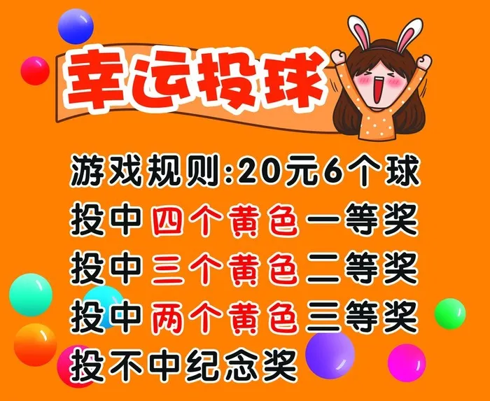 幸运投球图片(4320x3672)psd模版下载