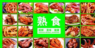 熟食展板图片