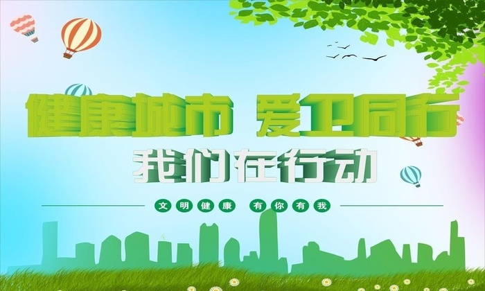 健康城市 爱卫同行图片cdr矢量模版下载