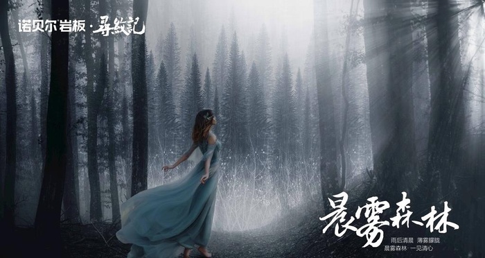 晨雾森林创意海报图片
