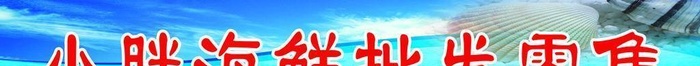 海鲜批发图片(6817x1701)psd模版下载