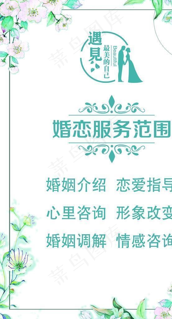 婚恋服务图片(5551x7913)psd模版下载