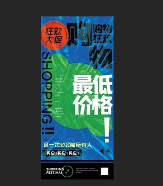 狂欢购物展架图片