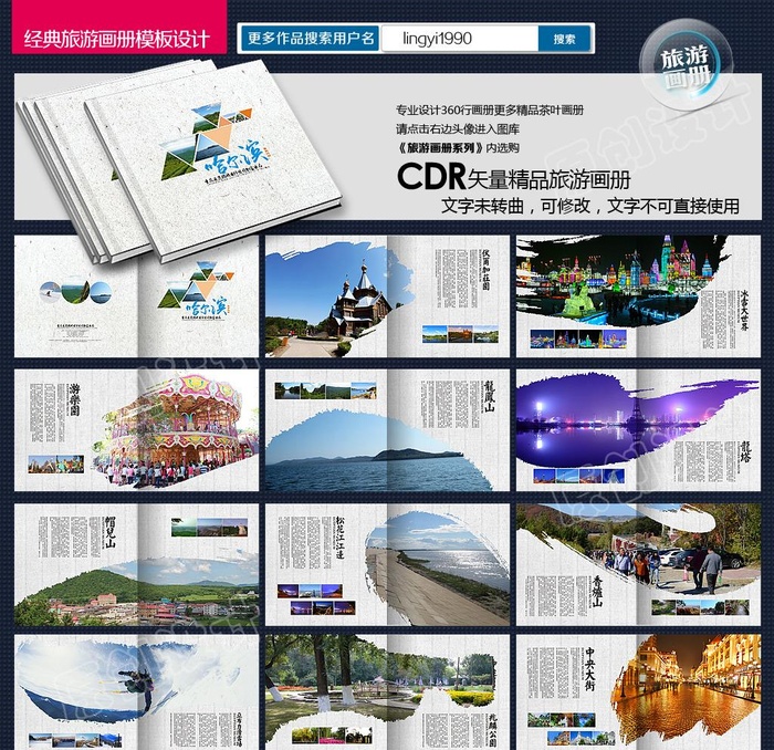 哈尔滨旅游画册图片cdr矢量模版下载