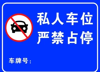车位停车牌图片