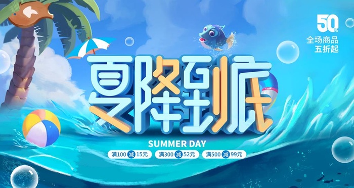 缤纷夏日  图片(4724x2657)psd模版下载