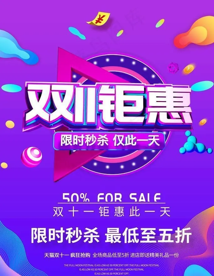 双11钜惠图片(3543x5315)psd模版下载