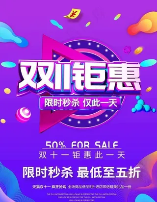 双11钜惠图片
