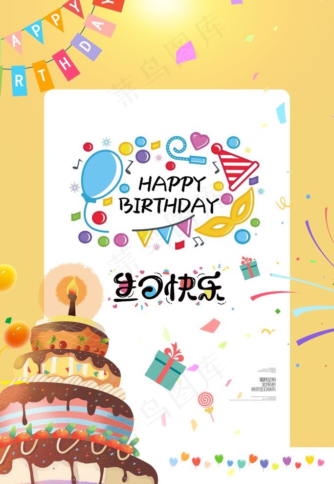 生日快乐设计图片(3543x5315)psd模版下载