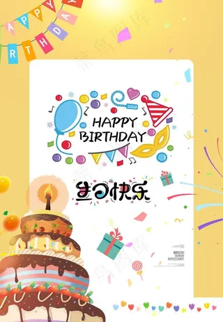 生日快乐设计图片