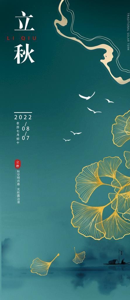 高端立秋节气海报图片(2773x4925)psd模版下载