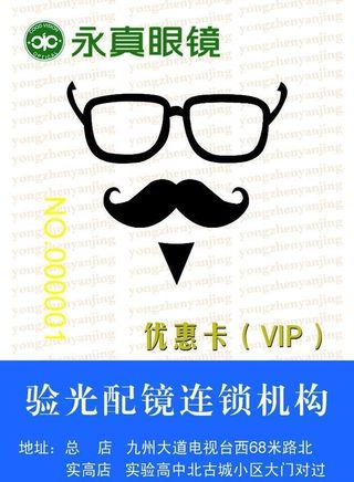 眼镜会员卡图片