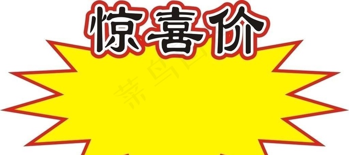 惊喜价图片