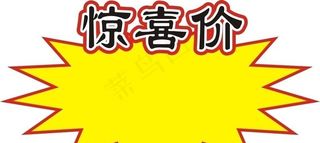 惊喜价图片