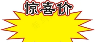 惊喜价图片