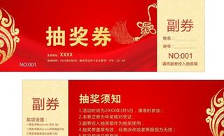 抽奖券图片