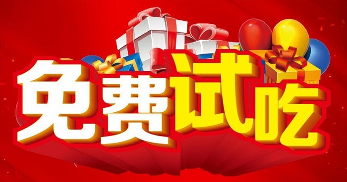 免费试吃 主题设计图片cdr矢量模版下载