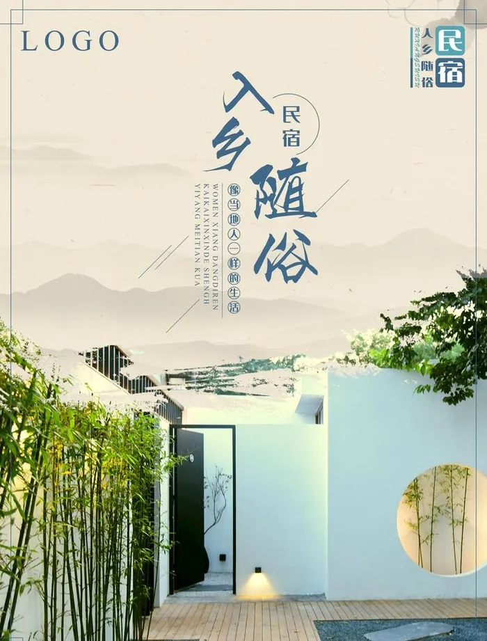 民宿海报图片(2664x3616)psd模版下载
