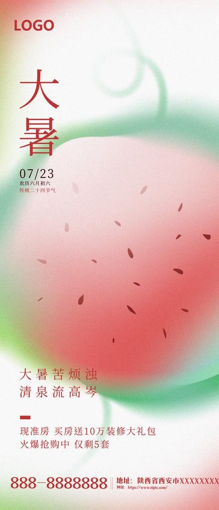 大暑图片(1242x2688)psd模版下载