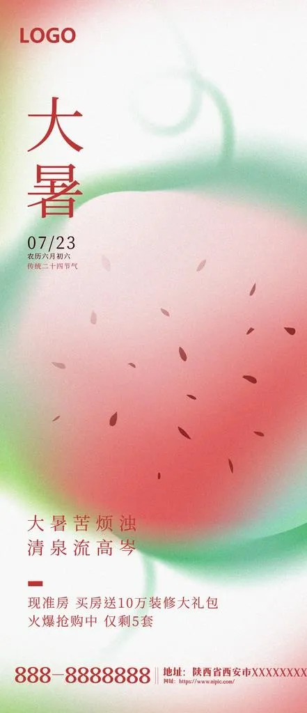 大暑图片(1242x2688)psd模版下载