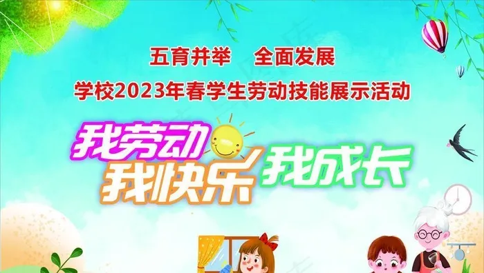 我劳动 我成长  我快乐图片cdr矢量模版下载