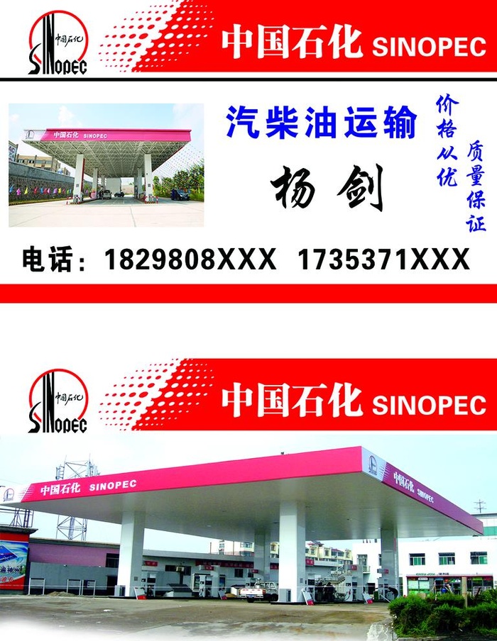 中国石化名片汽柴油运输加油站图片