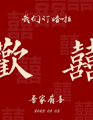 订婚迎宾牌图片