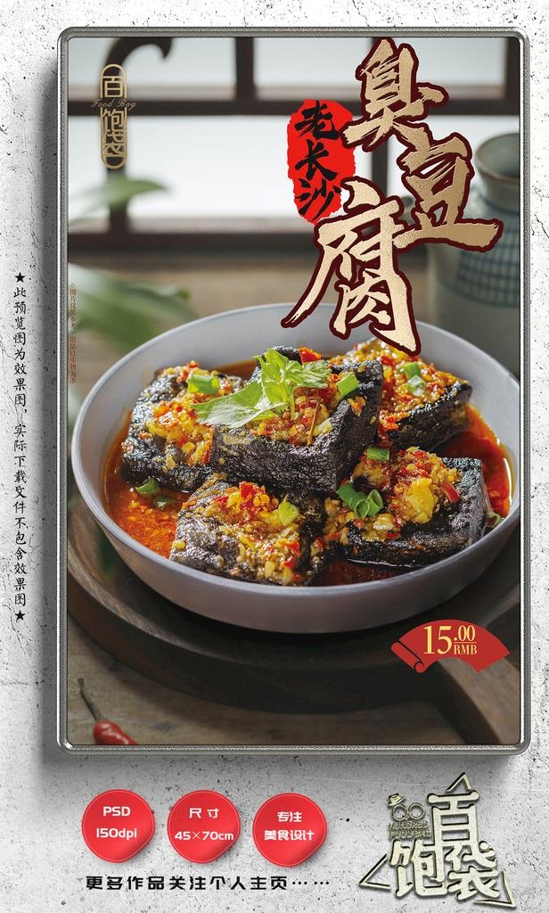 长沙臭豆腐图片(2657x4134)psd模版下载