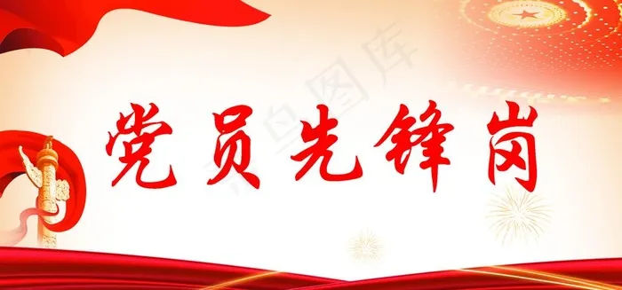 党员先锋岗图片(2600x1300)psd模版下载