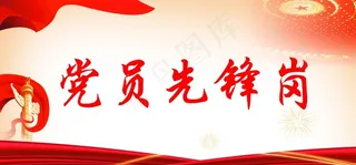 党员先锋岗图片