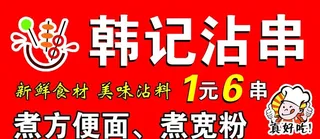 韩记沾串图片