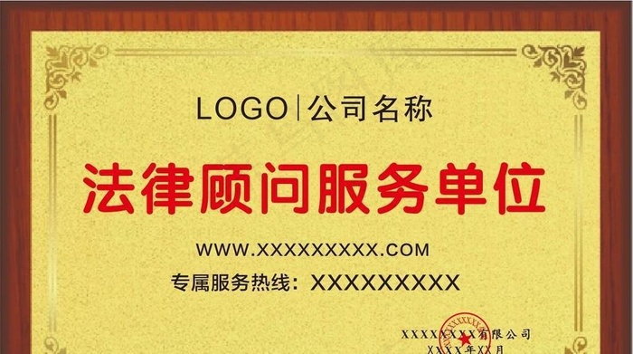 企业法律顾问牌图片