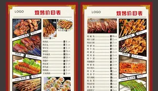 烧烤菜单图片
