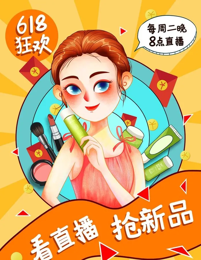 插画风618直播促销海报图片